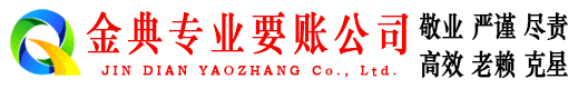 夏津金典要债公司